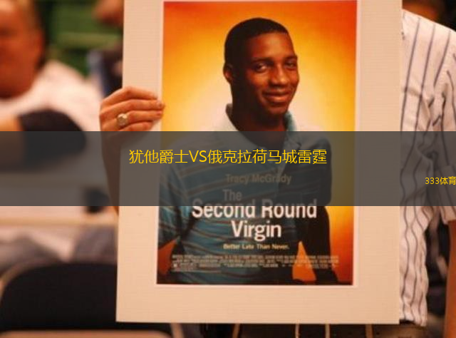 猶他爵士VS俄克拉荷馬城雷霆