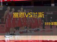 雷恩VS蘭斯