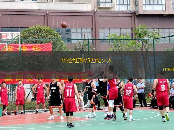 阿拉維斯VS西班牙人