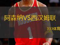阿森納VS西漢姆聯(lián)