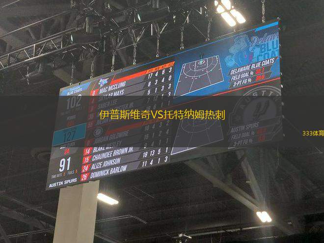 伊普斯維奇VS托特納姆熱刺