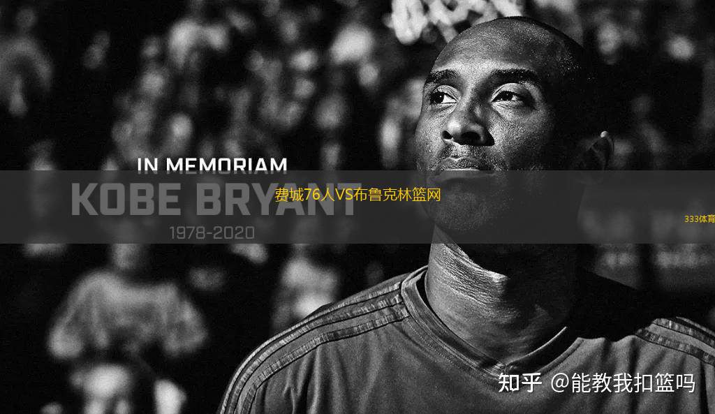 費城76人VS布魯克林籃網(wǎng)