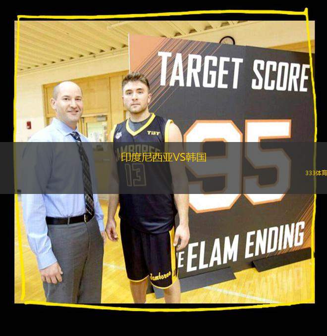 印度尼西亞VS韓國(guó)
