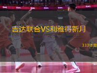 吉達(dá)聯(lián)合VS利雅得新月