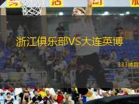 浙江俱樂部VS大連英博