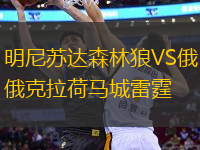 明尼蘇達(dá)森林狼VS俄克拉荷馬城雷霆