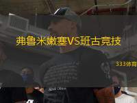 弗魯米嫩塞VS班古競技