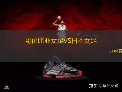 哥倫比亞女足VS日本女足