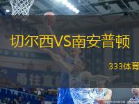 切爾西VS南安普頓