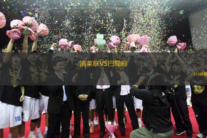 清萊聯(lián)VS巴蜀府