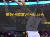 塞哈特海灣VS吉達(dá)聯(lián)合