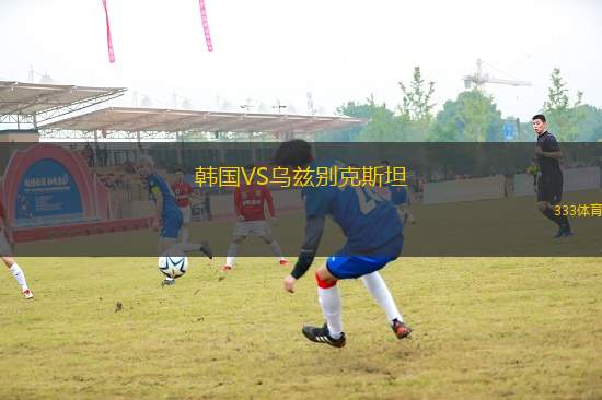 韓國(guó)VS烏茲別克斯坦
