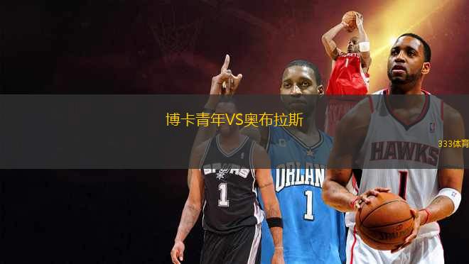 博卡青年VS奧布拉斯
