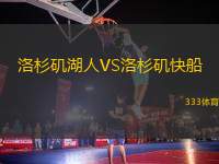 洛杉磯湖人VS洛杉磯快船