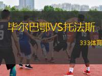 畢爾巴鄂VS托法斯