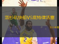 洛杉磯快船VS底特律活塞