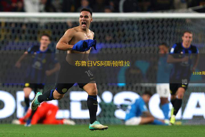 布魯日VS阿斯頓維拉