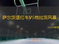 薩爾茨堡紅牛VS格拉茨風(fēng)暴