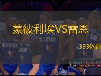 蒙彼利埃VS雷恩