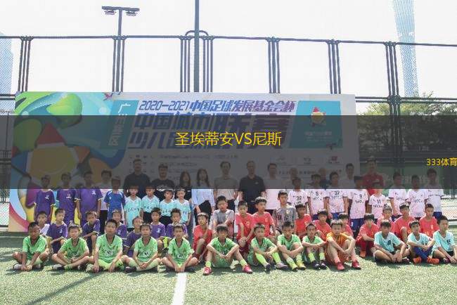 圣埃蒂安VS尼斯