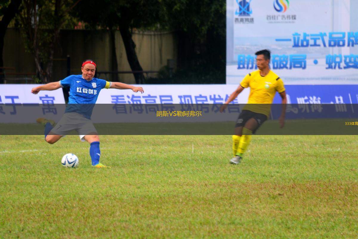 朗斯VS勒阿弗爾