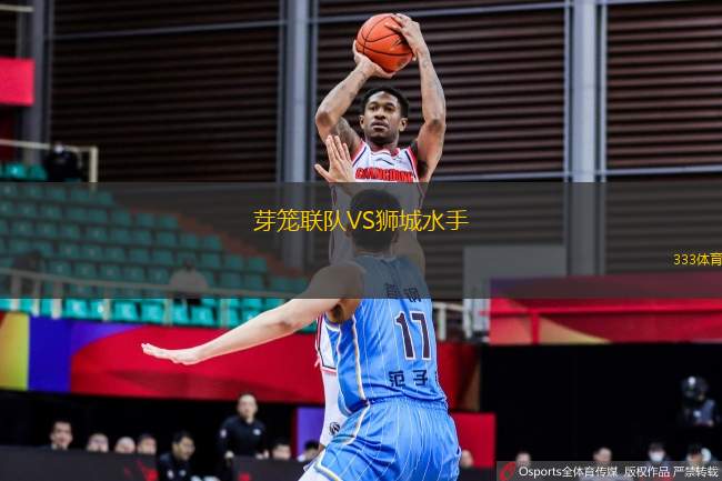 芽籠聯(lián)隊(duì)VS獅城水手