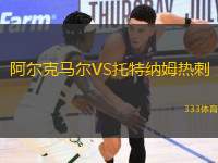 阿爾克馬爾VS托特納姆熱刺