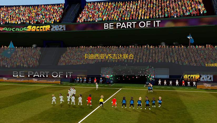 卡迪西亞VS吉達(dá)聯(lián)合