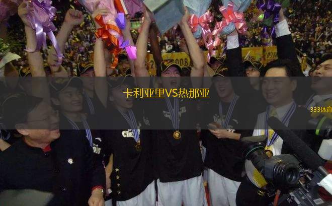 卡利亞里VS熱那亞