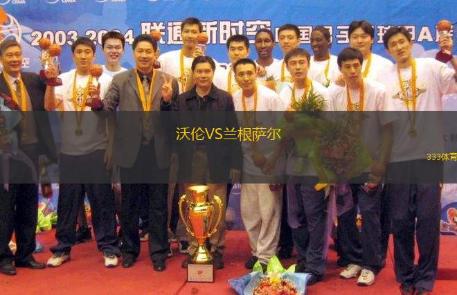 沃倫VS蘭根薩爾