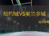 紐約城VS奧蘭多城