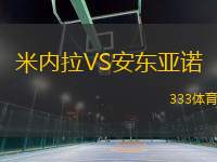 米內(nèi)拉VS安東亞諾