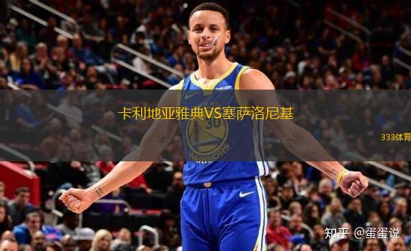 卡利地亞雅典VS塞薩洛尼基