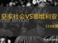 皇家社會VS塞維利亞